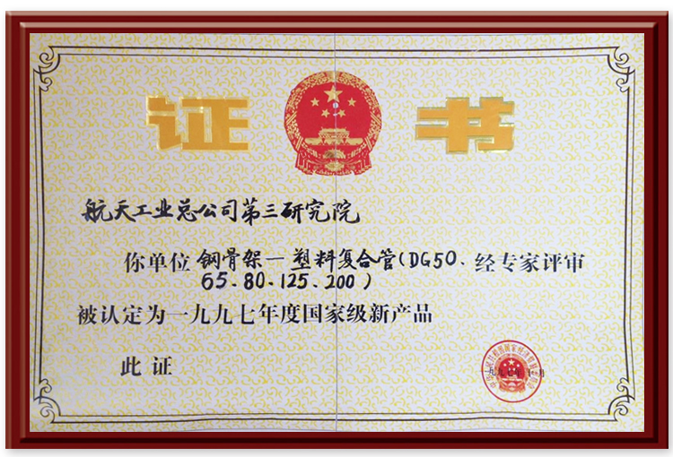 1997年国家级新产品证书.jpg